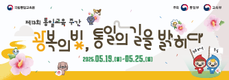 제13회 통일교육주간 안내